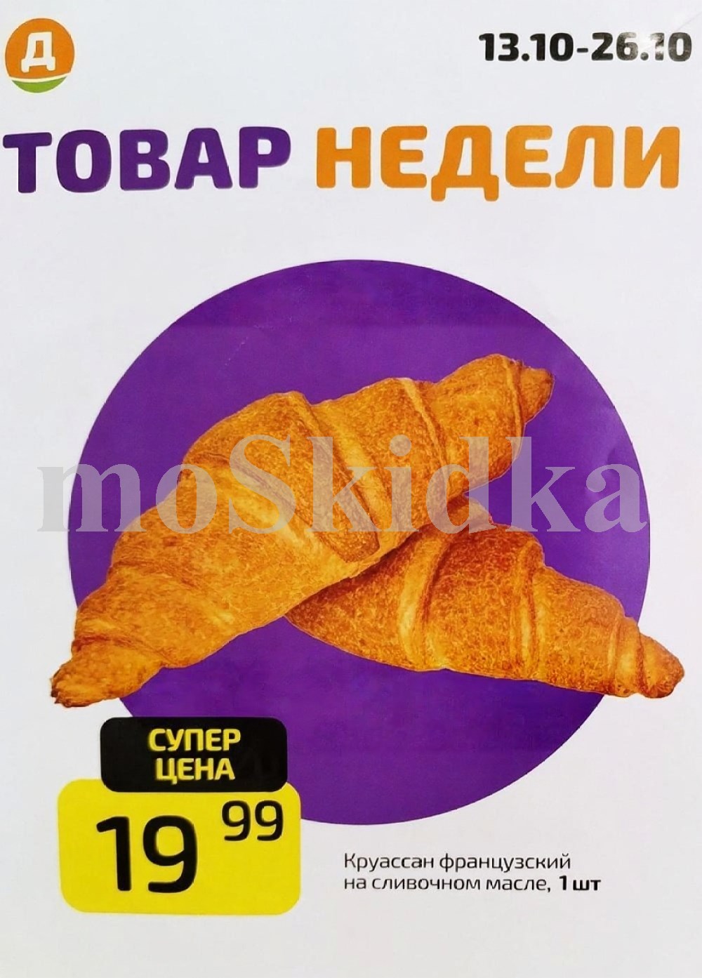 Круассан французский на сливочном масле по суперцене - 19 рублей! Товар недели в Дикси. Успейте попробовать с 13 по 26 октября.